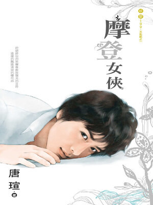 cover image of 摩登女俠